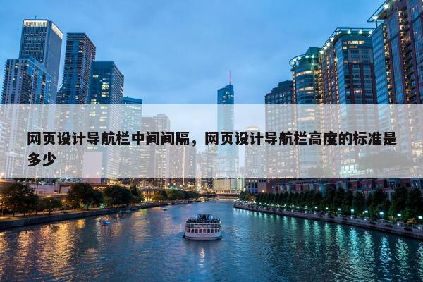 网页设计导航栏中间间隔，网页设计导航栏高度的标准是多少