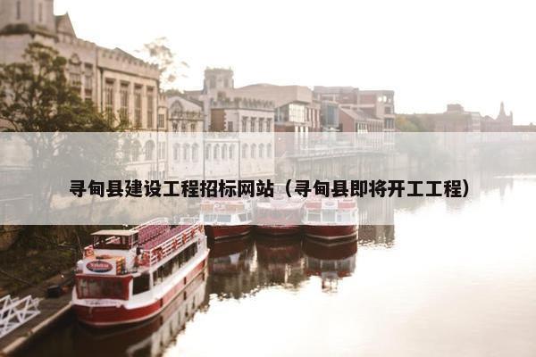 寻甸县建设工程招标网站（寻甸县即将开工工程）