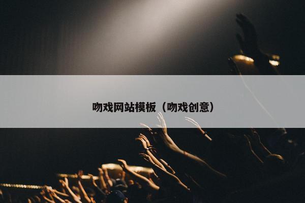 吻戏网站模板（吻戏创意）