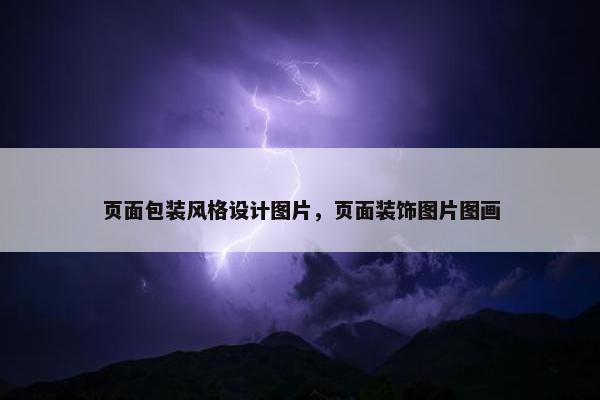 页面包装风格设计图片，页面装饰图片图画
