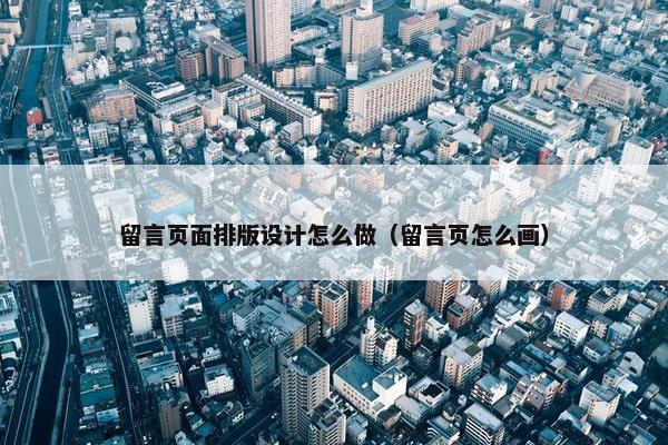 留言页面排版设计怎么做（留言页怎么画）