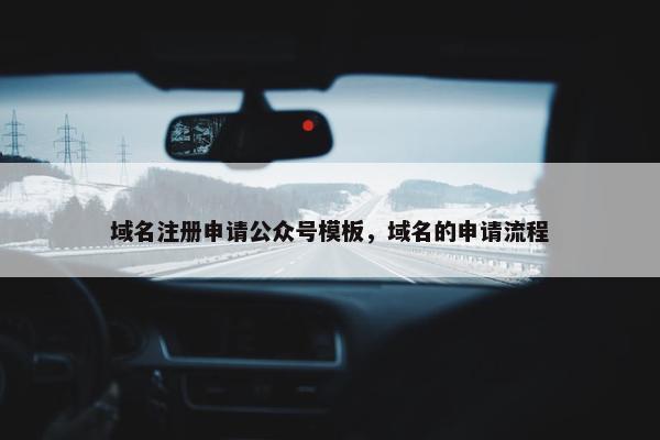 域名注册申请公众号模板，域名的申请流程