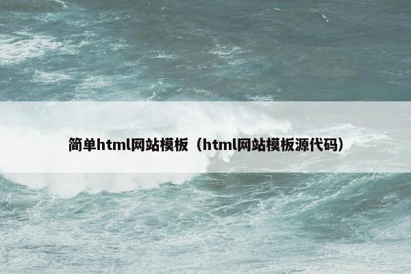 简单html网站模板（html网站模板源代码）