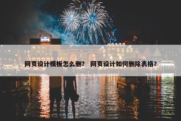 网页设计模板怎么删？ 网页设计如何删除表格？