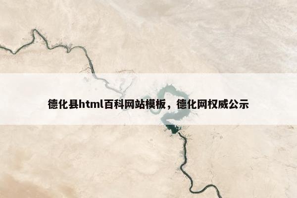 德化县html百科网站模板，德化网权威公示