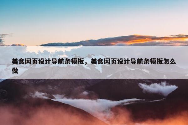 美食网页设计导航条模板，美食网页设计导航条模板怎么做