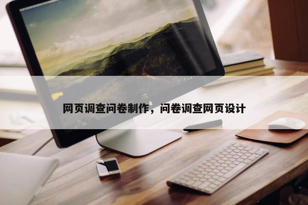 网页调查问卷制作，问卷调查网页设计