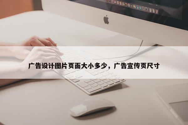 广告设计图片页面大小多少，广告宣传页尺寸