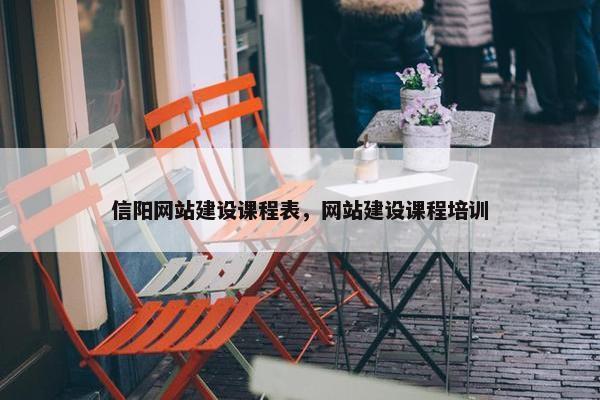 信阳网站建设课程表，网站建设课程培训