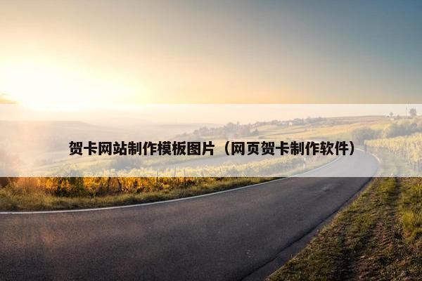 贺卡网站制作模板图片（网页贺卡制作软件）