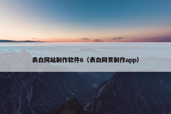 表白网站制作软件6（表白网页制作app）