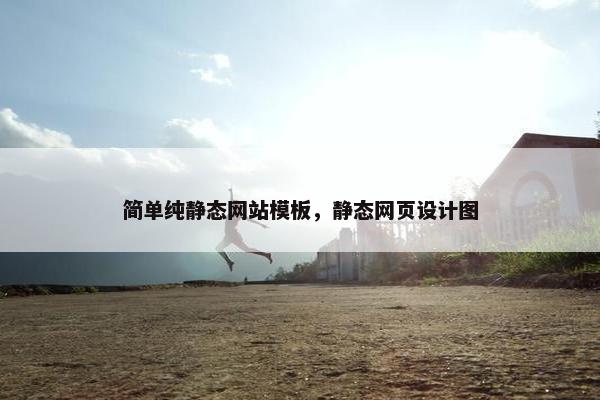简单纯静态网站模板，静态网页设计图