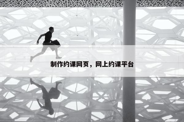 制作约课网页，网上约课平台