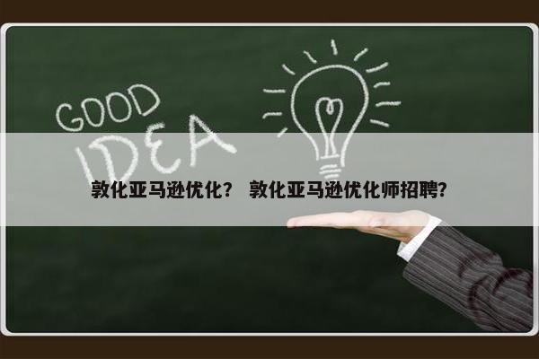 敦化亚马逊优化？ 敦化亚马逊优化师招聘？