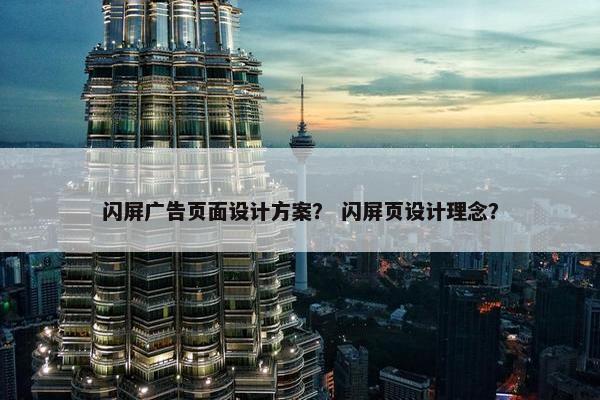闪屏广告页面设计方案？ 闪屏页设计理念？