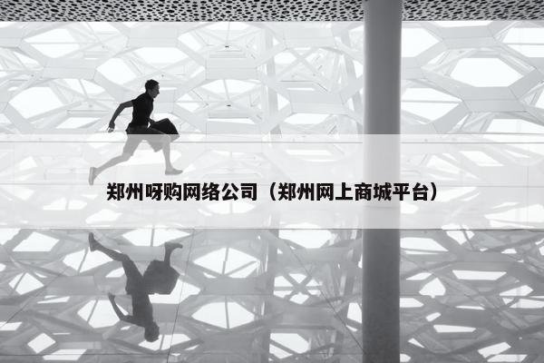 郑州呀购网络公司（郑州网上商城平台）