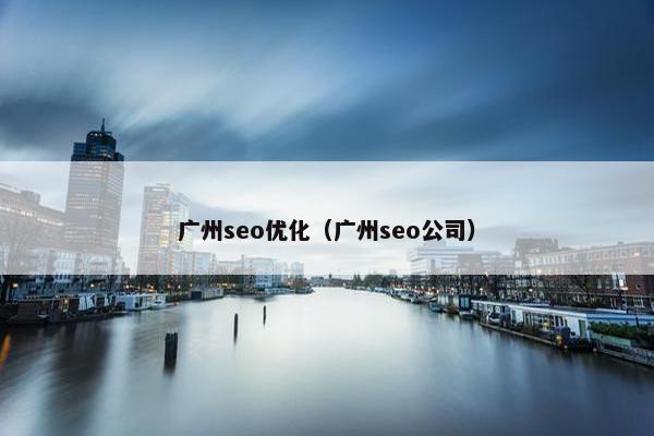 广州seo优化（广州seo公司）