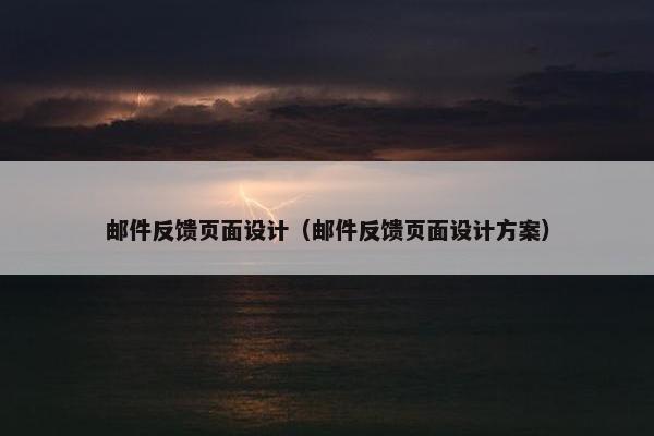 邮件反馈页面设计（邮件反馈页面设计方案）