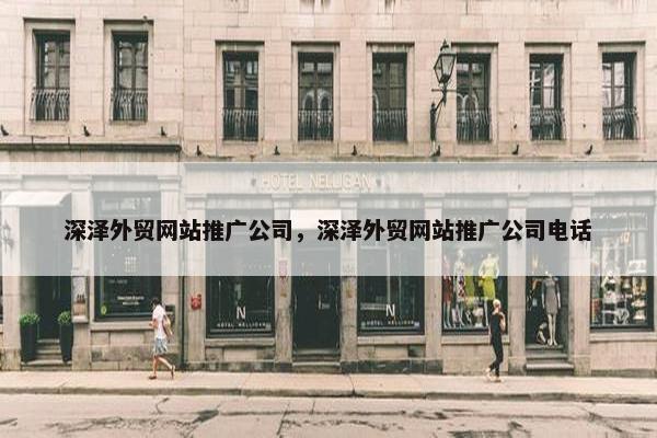 深泽外贸网站推广公司，深泽外贸网站推广公司电话