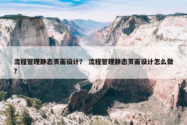 流程管理静态页面设计？ 流程管理静态页面设计怎么做？