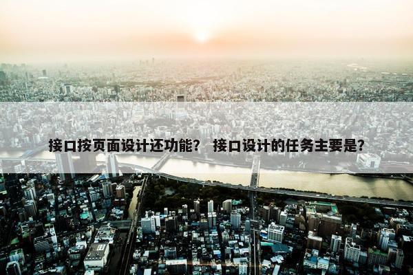接口按页面设计还功能？ 接口设计的任务主要是？
