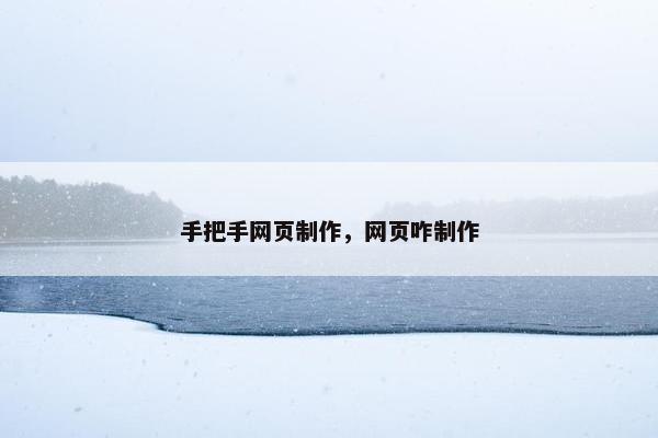 手把手网页制作，网页咋制作