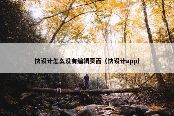 快设计怎么没有编辑页面（快设计app）