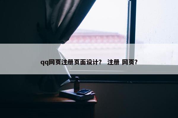 qq网页注册页面设计？ 注册 网页？