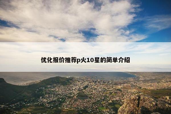 优化报价推荐p火10星的简单介绍