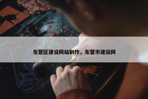 东营区建设网站制作，东营市建设网