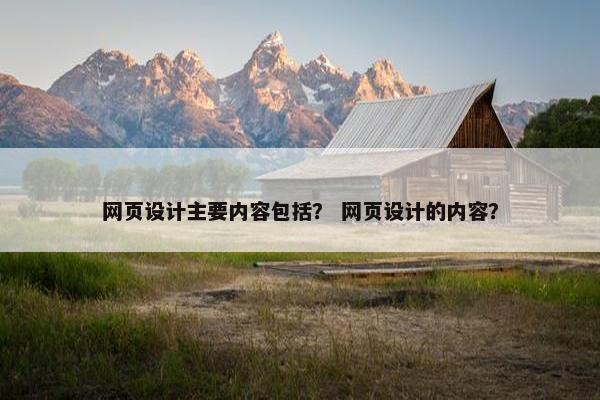 网页设计主要内容包括？ 网页设计的内容？