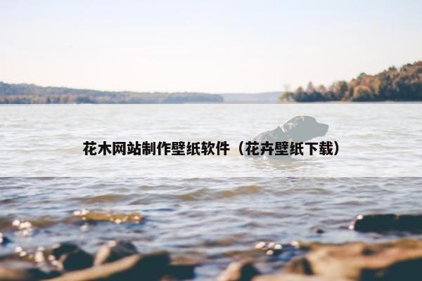 花木网站制作壁纸软件（花卉壁纸下载）
