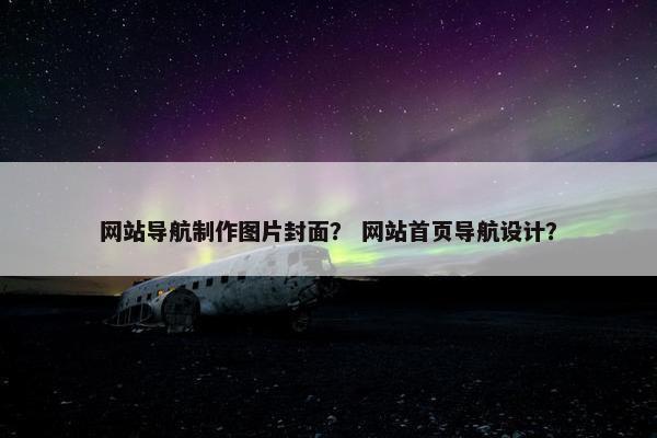 网站导航制作图片封面？ 网站首页导航设计？