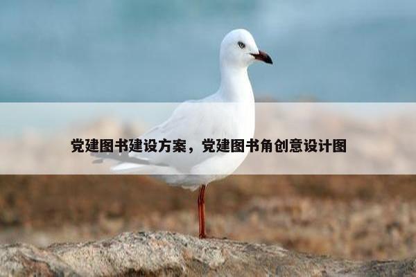 党建图书建设方案，党建图书角创意设计图