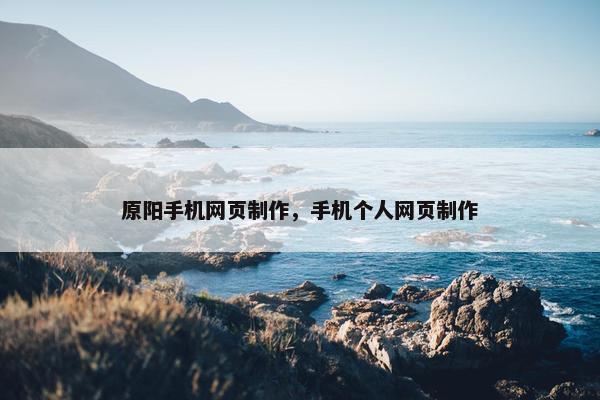原阳手机网页制作，手机个人网页制作