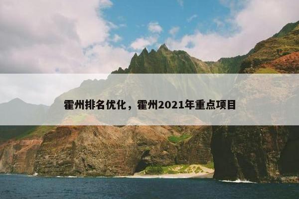 霍州排名优化，霍州2021年重点项目
