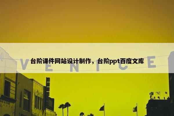 台阶课件网站设计制作，台阶ppt百度文库