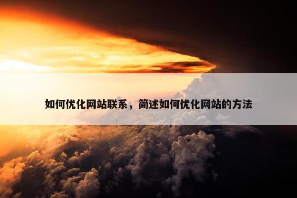 如何优化网站联系，简述如何优化网站的方法