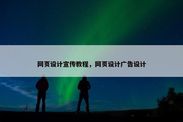 网页设计宣传教程，网页设计广告设计