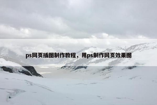 ps网页插图制作教程，用ps制作网页效果图