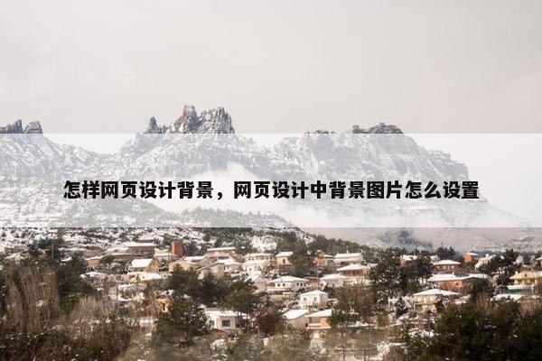 怎样网页设计背景，网页设计中背景图片怎么设置