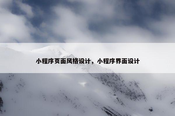 小程序页面风格设计，小程序界面设计