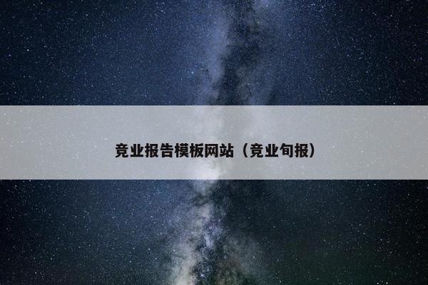 竞业报告模板网站（竞业旬报）