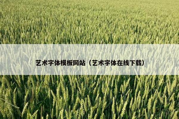 艺术字体模板网站（艺术字体在线下载）