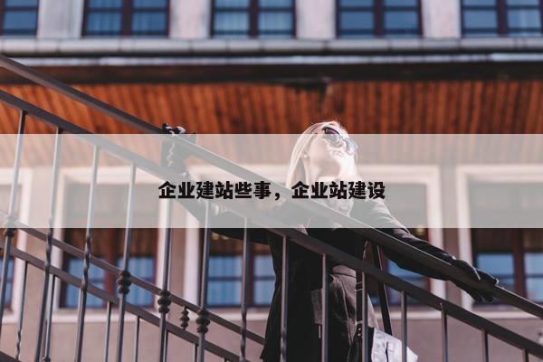 企业建站些事，企业站建设