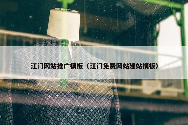 江门网站推广模板（江门免费网站建站模板）