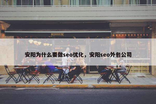 安阳为什么要做seo优化，安阳seo外包公司
