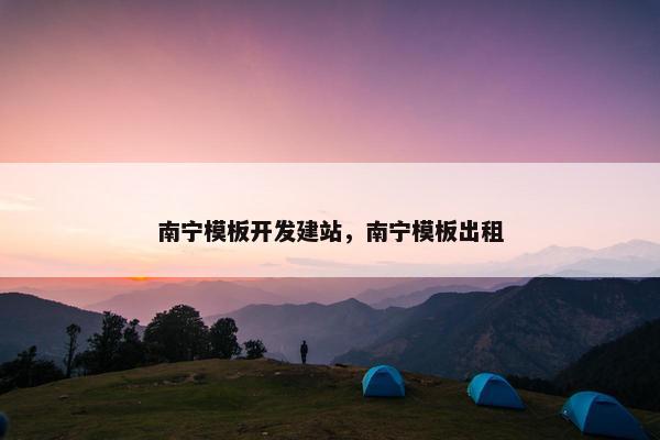 南宁模板开发建站，南宁模板出租