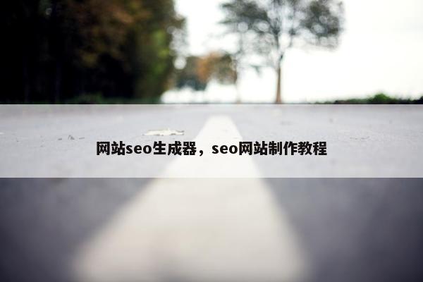 网站seo生成器，seo网站制作教程