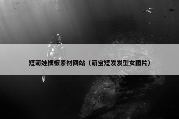 短萌娃模板素材网站（萌宝短发发型女图片）